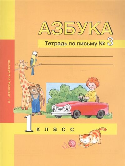 Книга: Азбука 1 класс Тетрадь по письму 3 (Агаркова Н., Агарков Ю.) ; Академкнига/Учебник, 2020 