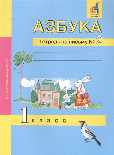Книга: Азбука 1 класс Тетрадь по письму 2 (Агаркова Н., Агарков Ю.) ; Академкнига/Учебник, 2020 