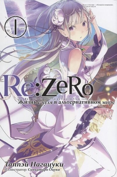 Книга: Re Zero Жизнь с нуля в альтернативном мире Том 1 (Нагацуки Таппэй) ; Истари Комикс, 2018 