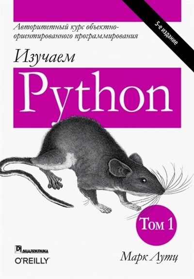 Книга: Изучаем Python Том 1 (Марк Лутц) ; Диалектика, 2019 