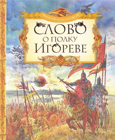 Книга: Слово о полку Игореве (Лунин В. (переск.)) ; Махаон, 2011 