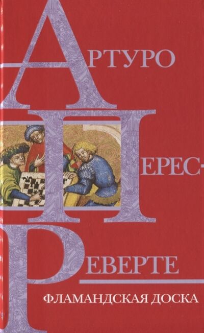 Книга: Фламандская доска (Перес-Реверте Артуро , Кириллова Н. (переводчик)) ; Эксмо, 2019 