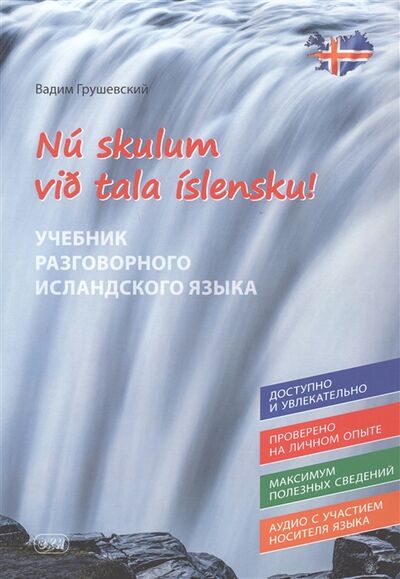 Книга: Nu skulum vid tala islensku Давайте говорить по-исландски Учебник разговорного исландского языка (Грушевский Вадим) ; ВКН, 2021 