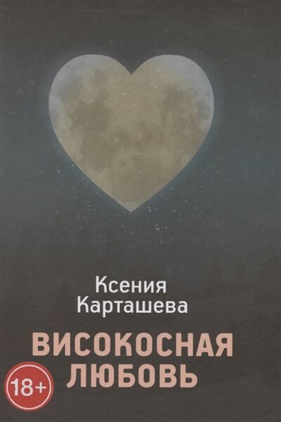 Книга: Високосная любовь (Карташева Ксения) ; СУПЕР Издательство, 2021 
