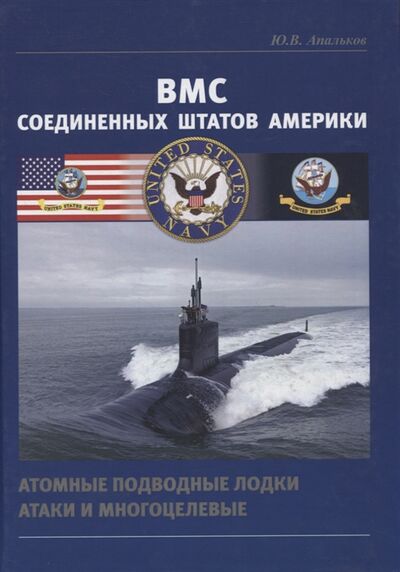 Книга: ВМС Соединенных Штатов Америки Атомные подводные лодки атаки и многоцелевые (Апальков Юрий Валентинович) ; Морское Наследие, 2021 