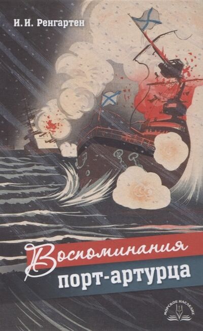 Книга: Воспоминания порт-артурца (Ренгартен Иван Иванович) ; Морское Наследие, 2020 
