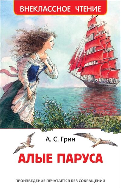 Книга: Алые паруса (Грин Александр Степанович, Ким О. (иллюстратор)) ; РОСМЭН, 2020 