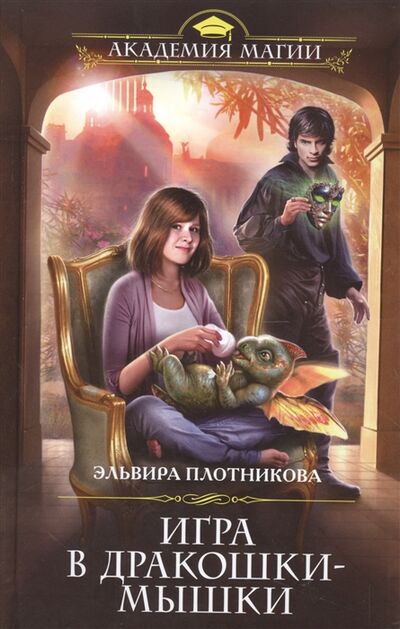 Книга: Игра в дракошки-мышки (Плотникова Эльвира Владимировна) ; Эксмо, 2016 