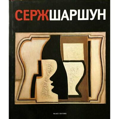 Книга: Петрова Е.. Шаршун Серж (Петрова Е.) ; Palace Editions