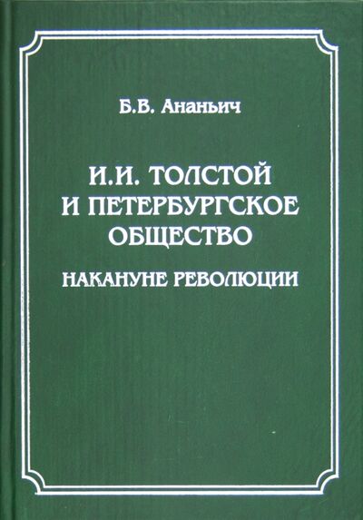 Книга: И. И. Толстой и петербургское общество накануне революции (Ананьич Борис Васильевич) ; Лики России, 2007 