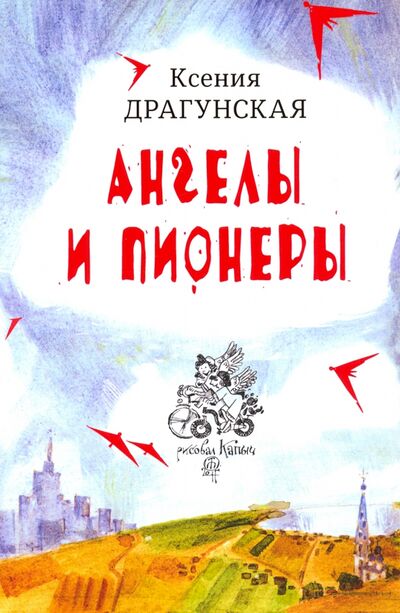 Книга: Ангелы и пионеры (Драгунская Ксения Викторовна) ; Время, 2020 