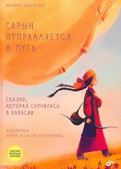 Книга: Сарын отправляется в путь. Сказка, которая случилась в Хакасии (Бабанская Марина) ; BHV, 2019 