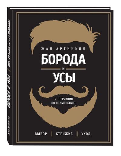 Книга: Борода и усы. Инструкция по применению (Артиньян Жан) ; Эксмо, 2017 