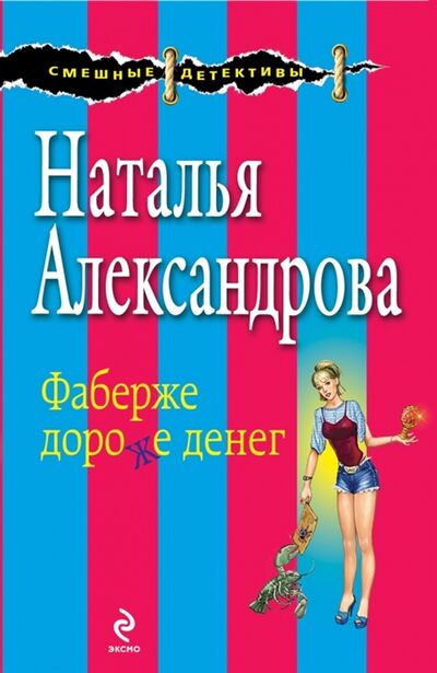 Книга: Фаберже дороже денег (Наталья Александрова) ; Эксмо, 2014 