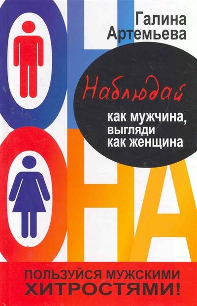 Книга: Наблюдай как мужчина выгляди как женщина (Галина Артемьева) ; Автор, 2012 