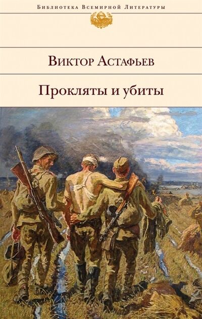 Книга: Прокляты и убиты (Астафьев Виктор Петрович) ; Эксмо, 2015 