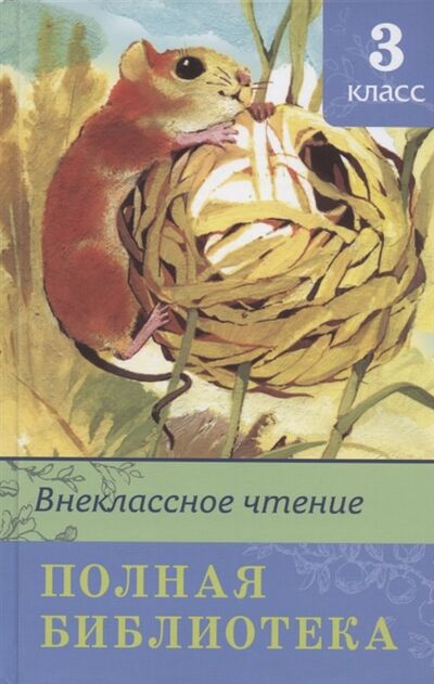 Книга: Внеклассное чтение Полная библиотека 3 класс (Шестакова Ирина Борисовна) ; Омега, 2021 