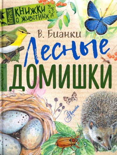 Книга: Лесные домишки (Бианки Виталий Валентинович) ; Аванта, 2018 
