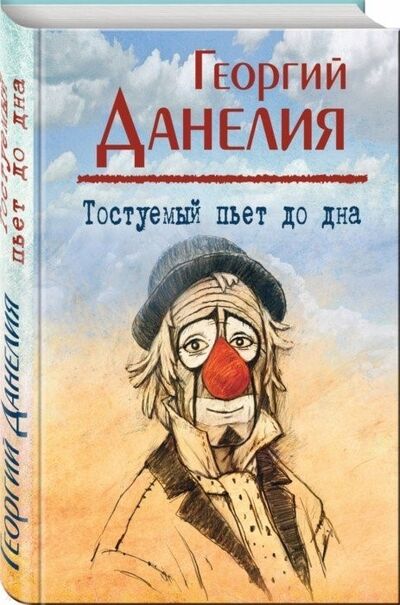 Книга: Тостуемый пьет до дна (Данелия Георгий Николаевич) ; Эксмо, 2018 