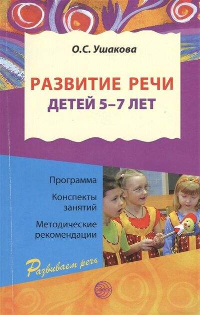 Книга: Развитие речи детей 5-7 лет (Ушакова Оксана Семеновна) ; ТЦ Сфера, 2016 