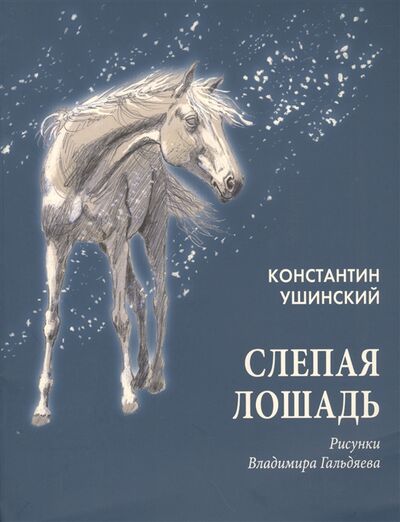 Книга: Слепая лошадь (Гальдяев Владимир Леонидович (художник), Ушинский Константин Дмитриевич) ; Нигма, 2015 