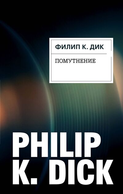 Книга: Помутнение (Дик Филип Киндред) ; Эксмо, 2017 