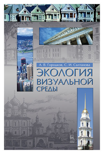 Книга: Экология визуальной среды (Городков, Салтанова) ; Лань, 2013 