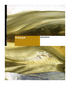 Книга: Реквием (Верди) ; Классика-XXI, 2008 