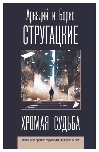 Книга: Хромая судьба (Стругацкий А.Н., Стругацкий Б.) ; АСТ, 2020 