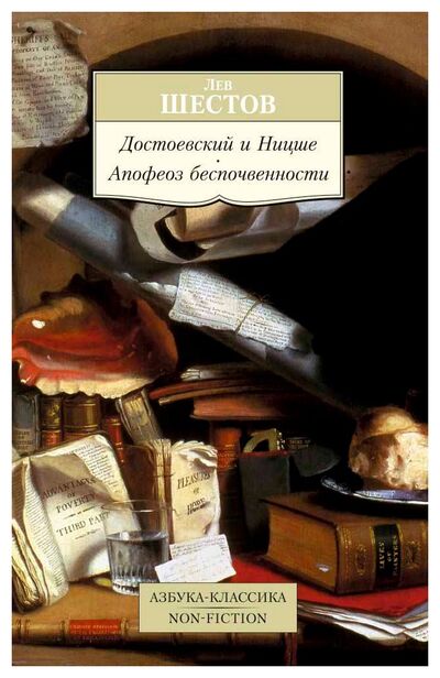Книга: Достоевский и Ницше. Апофеоз беспочвенности (Шестов Л.) ; Азбука, 2021 