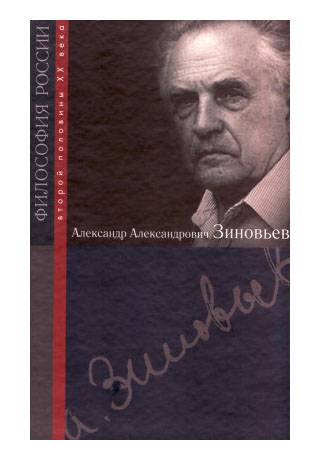 Книга: Александр Александрович Зиновьев; РОССПЭН, 2008 