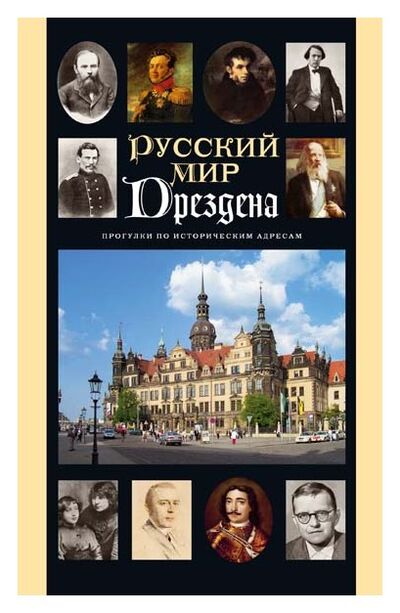 Книга: Русский мир Дрездена (Гроссманн О.) ; ЛИК, 2018 