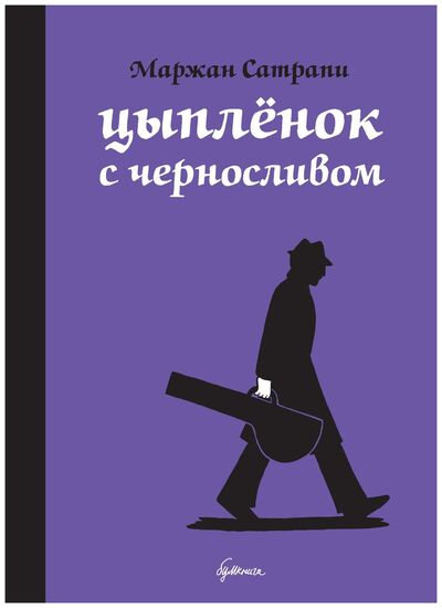 Книга: Цыплёнок с черносливом (Сатрапи Маржан , Зайцева Анна (переводчик)) ; Бумкнига, 2018 