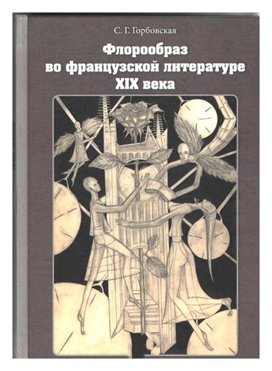 Книга: Флорообраз во французской литературе (Горбовская С.Г.) ; СПбГУ, 2017 