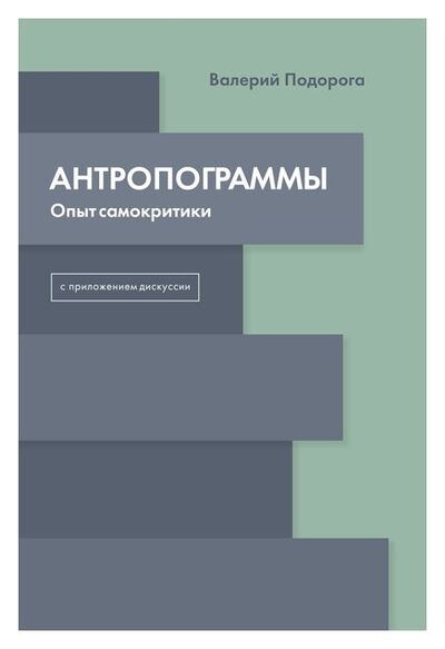 Книга: Антропограммы (Подорога В. и др.) ; Университетская книга, 2019 