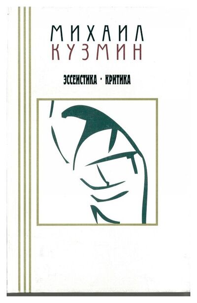 Книга: Эссеистика. Критика (Кузмин М.) ; Аграф, 2000 