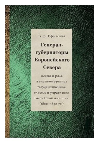 Книга: Генерал-губернаторы Европейского севера (Ефимова В.В.) ; Дмитрий Буланин, 2019 