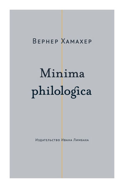 Книга: Minima philologica: 95 тезисов о филологии (Хамахер В.) ; Издательство Ивана Лимбаха, 2020 
