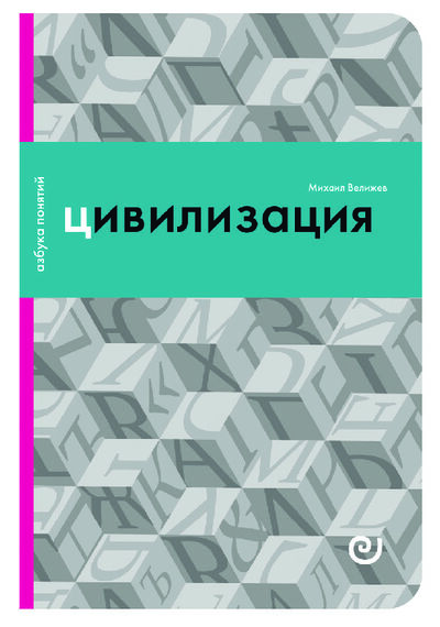 Книга: Цивилизация (Велижев М.) ; Европейский университет в Санкт-Петербурге, 2019 