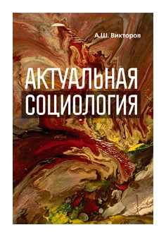 Книга: Актуальная социология (Викторов А.Ш.) ; Канон+, 2018 