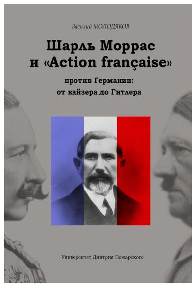 Книга: Шарль Моррас и «Action francaise» против Германии: от кайзера до Гитлера. (Василий Молодяков) , 2020 