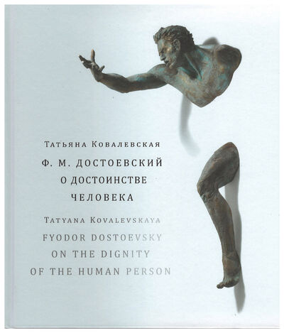 Книга: Ф. М. Достоевский о достоинстве человека (Ковалевская Т.) ; Дмитрий Буланин, 2020 