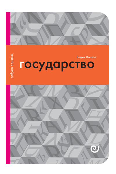 Книга: Государство (Волков В.) ; Европейский университет в Санкт-Петербурге, 2018 