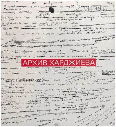 Книга: Архив Харджиева, 2018 
