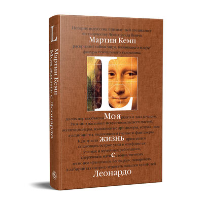 Книга: Моя жизнь с Леонардо (Кемп М.) ; СЛОВО/SLOVO, 2018 