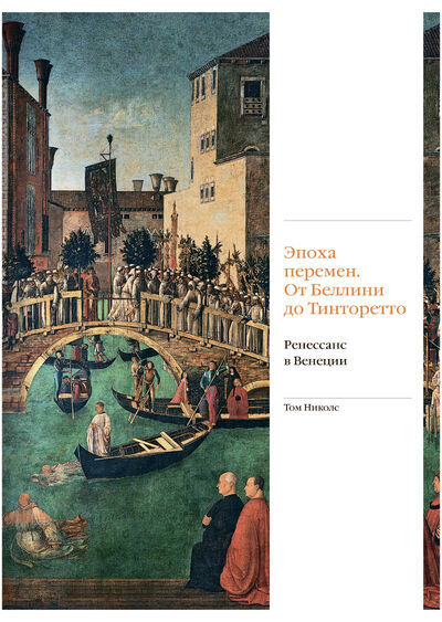 Книга: Эпоха перемен. От Беллини до Тинторетто. Ренессанс в Венеции (Николс Т.) ; СЛОВО/SLOVO, 2019 