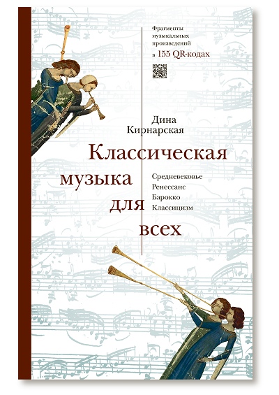 Книга: Классическая музыка для всех (Кирнарская Д.) ; СЛОВО/SLOVO, 2020 