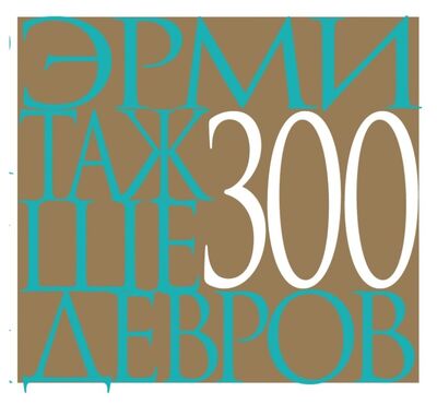 Книга: Эрмитаж 300 шедевров (рус) (Ермакова Полина Ю. (редактор)) ; Арка, 2016 