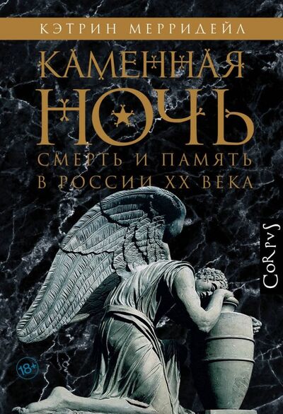 Книга: Каменная ночь. Смерть и память в России XX века (Мерридейл Кэтрин) ; Corpus, 2019 