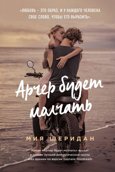 Книга: Арчер будет молчать (Шеридан Мия) ; Эксмо, 2019 